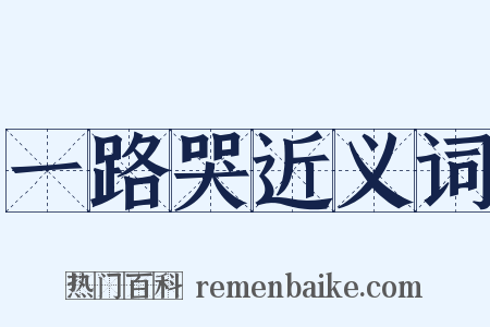 一路哭近义词是什么意思的图片